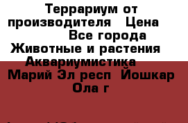 Террариум от производителя › Цена ­ 8 800 - Все города Животные и растения » Аквариумистика   . Марий Эл респ.,Йошкар-Ола г.